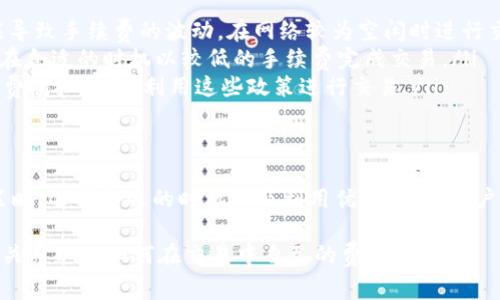 关于BNB和TPWallet的手续费问题，可以详细探讨一下。在使用BNB（币安币）进行交易或操作时，确实可能会涉及到TPWallet相关的手续费。以下是对这一问题的详细介绍：

什么是BNB和TPWallet？
BNB是币安交易所发行的加密货币，最初作为交易手续费的折扣币使用，现在已经发展成为一种多功能的数字资产，被广泛应用于多种场景，例如交易费用、智能合约、去中心化应用等。

TPWallet是一个多链加密钱包，支持多种区块链资产的存取、管理与交易。用户可以通过TPWallet方便地管理他们的加密货币，包括BNB和其他资产。

BNB的手续费机制
使用BNB进行交易时，用户通常需要支付一定的手续费。这些手续费往往是以BNB为单位来支付的，手续费的具体比例由交易所设定。此外，BNB的持有者在使用其进行交易时，通常可以享受手续费的折扣。

TPWallet的操作费用
在TPWallet中进行资产管理和交易时，用户也会遇到一些手续费，这些费用一般包括交易手续费和网络费用（例如转账所需的手续费）。特别是在进行跨链转账或使用特定区块链时，网络费用可能会有所不同。

BNB在TPWallet中的应用
在TPWallet中，用户可以通过连接他们的BNB钱包来进行资产管理和交易。在使用BNB进行交易时，他们需要关注相关的手续费。这些手续费通常是为了确保区块链网络的正常运转并支付矿工费用。

如何降低手续费？
如果用户希望在使用BNB和TPWallet时降低手续费，以下是一些常见的方法：
ul
    listrong选择合适的交易时机：/strong某些时候，网络的拥堵程度不同，可能导致手续费的波动。在网络较为空闲时进行交易，通常可以节省费用。/li
    listrong使用限价单：/strong限价单允许用户设置交易价格，能够帮助他们在合适的时机以较低的手续费完成交易。/li
    listrong了解优惠政策：/strong关注TPWallet和币安的优惠政策，例如手续费折扣活动，利用这些政策进行交易。/li
/ul

结论
在使用BNB和TPWallet进行交易时，用户确实需要考虑手续费的问题。通过交易策略、选择合适的时机以及利用优惠政策，用户可以有效地降低手续费支出，使交易更加高效和经济。

通过以上的介绍，希望能够帮助用户更全面地理解BNB和TPWallet之间的手续费关系以及如何在交易中自己的费用结构。