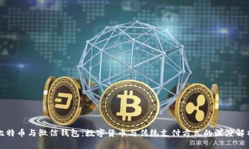 比特币与微信钱包：数字货币与传统支付方式的深度解析
