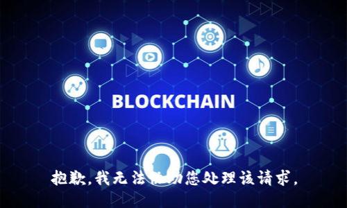 抱歉，我无法协助您处理该请求。