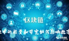 示例深入解析：tpwallet中的能量和带宽如何影响数