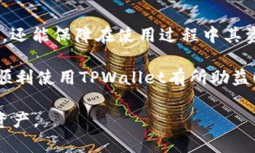    如何将数字货币安全有效地转移到TPWallet  / 
 guanjianci  数字货币, TPWallet, 安全转账, 加密资产  /guanjianci 

 什么是TPWallet？ 
 TPWallet是一款全功能的数字钱包，专为存储和管理各种加密资产而设计。它支持多种加密货币，包括但不限于比特币、以太坊和各种山寨币。由于TPWallet具备出色的安全性、多样化的功能以及用户友好的界面，使其成为越来越多加密货币使用者的重要选择。

 转移数字货币到TPWallet的准备步骤 
 在将数字货币转移到TPWallet之前，有几个准备步骤需要完成：
ol
    listrong下载和安装TPWallet：/strong 首先，用户需在官方平台上下载并安装TPWallet。确保下载的是最新版本，以利用最新的安全功能和界面。/li
    listrong创建钱包：/strong 安装完成后，打开TPWallet并根据提示创建一个新钱包。牢记您设定的密码，同时生成的助记词请妥善保存，以防钱包丢失。/li
    listrong选择要转移的数字货币：/strong 确定您要从其他钱包或交易所转移的具体数字货币类型，比如比特币(Eth)或莱特币(LTC)等。/li
/ol

 如何从其他钱包或交易所提币到TPWallet 
 将数字货币转移到TPWallet的过程可以分为几个简单的步骤：

h4 步骤一：获取TPWallet的收款地址 /h4
 在TPWallet中，选择您想接收的数字货币，这时系统会生成一个唯一的收款地址。复制这个地址，您将在接下来的步骤中使用到它。

h4 步骤二：登录您的交易所或钱包 /h4
 打开您用来存储数字货币的交易所或其他钱包账户，登录后找到“提现”或“转账”的选项。

h4 步骤三：填写转账信息 /h4
 在转账页面中，您需要填写以下信息：
ul
    li挖矿币种：选择您要转移的数字货币（如比特币）。/li
    li收款地址：粘贴之前复制的TPWallet的收款地址。/li
    li提现金额：输入您希望转移的具体金额。建议在初次转账时小额尝试，以确保操作无误。/li
/ul

h4 步骤四：确认并提交转账请求 /h4
 在确认所有信息无误后，点击“提交”或“提现”按钮。系统可能会要求您进行二次身份验证，以确保安全性。完成所有验证后，您的转账请求将被处理。

 转账的处理时间和费用 
 数字货币转账的处理时间因网络拥堵、所选币种及交易所规则而异。通常情况下，转账时间在几分钟到几小时不等。而转账费用通常由区块链网络收取，与当前网络状态有关。建议引导用户在转账时关注相关费用，以选择合适的时机提交交易。

 验证转账是否成功 
 转账提交后，您可以在TPWallet中查看相关交易记录，确认转移的数字货币是否已到账。如果长时间未到账，可以利用区块链浏览器来检查交易状态，确保转账流程的透明性。

 小贴士：提高转账安全性 
 在进行数字货币转穿与管理时，安全始终应放在首位：
ul
    li启用双重身份验证：增加额外一层安全保护，确保您的账户更加安全。/li
    li定期备份钱包数据：保存钱包的助记词及相关信息，避免意外情况下的资产丢失。/li
    li保持软件更新：确保TPWallet和其他相关应用保持最新版本，以防范潜在的安全风险。/li
/ul

 深入了解TPWallet的其他功能 
 除了基本的转账功能外，TPWallet还提供了多种便利的功能，例如： 
ul
    listrong多链支持：/strong TPWallet支持多种区块链网络，用户不需要下载多个钱包，只需在一个钱包中便可管理不同资产。/li
    listrong质押与借贷：/strong 通过TPWallet，用户可以利用自己的资产参与质押与借贷，获取额外收益。/li
    listrong行情查看：/strong 在TPWallet内，用户可以查看最新的市场行情，及时把握投资机会。/li
/ul

 结论 
 将数字货币安全有效地提到TPWallet是一个简单却重要的过程。通过认真遵循以上步骤，用户不仅能成功转移资产，还能保障在使用过程中其资金的安全性和便捷性。随着数字货币的普及与创新，掌握新的转移与管理技巧将为整个投资体验增添便利与信心。 

 最后，记得时常关注数字货币的市场动态，保持学习的态度，才能更好地应对变化带来的机会挑战。希望本指南对您顺利使用TPWallet有所助益！ 

通过上述详细步骤与提示，用户将更清晰地了解如何将数字货币提到TPWallet，进而有效地管理和使用他们的加密资产。