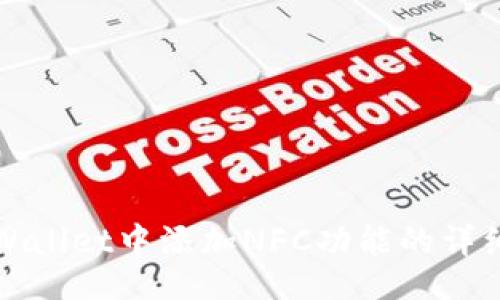 bescript
如何在电脑版TPWallet中添加NFC功能的详细步骤与注意事项