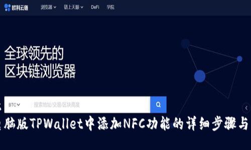 bescript
如何在电脑版TPWallet中添加NFC功能的详细步骤与注意事项