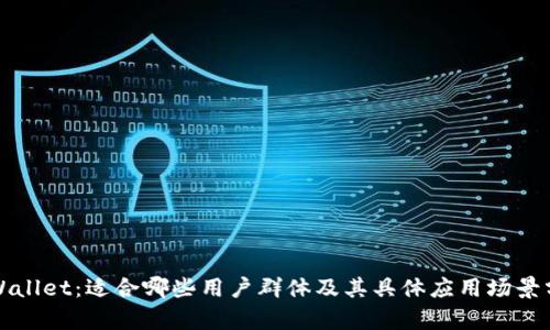 TPWallet：适合哪些用户群体及其具体应用场景分析