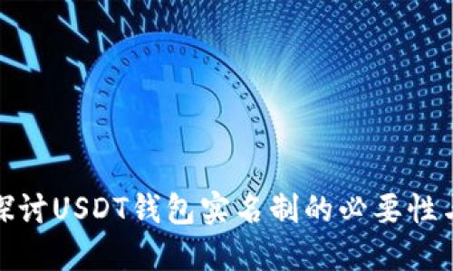 深入探讨USDT钱包实名制的必要性与影响