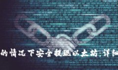 如何在没有钱包的情况下安全提现以太坊：详细