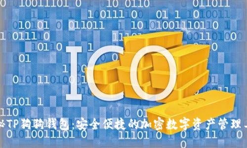 探秘TP狗狗钱包：安全便捷的加密数字资产管理工具