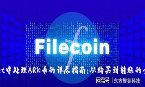 在TPWallet中处理ARK币的详尽指南：从购买到转账的全流程解析