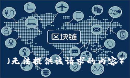 （无法提供该请求的内容）