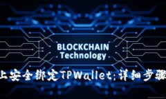 如何在SSC上安全绑定TPWallet：详细步骤与注意事项