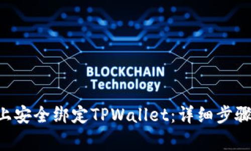 如何在SSC上安全绑定TPWallet：详细步骤与注意事项