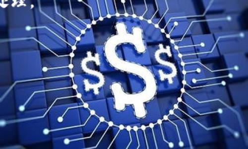   TPWallet转账退回时间揭秘：如何确保您的资金安全和及时到账 / 
 guanjianci TPWallet, 转账, 退回, 到账时间 /guanjianci 

引言：数字资产转账的常见问题
在当今数字货币蓬勃发展的时代，许多人开始通过各种钱包进行转账。然而，转账过程中因为各种原因，资金可能会出现退回的情况。在TPWallet中，了解如何处理转账退回以及到账时间是用户保障自己资产安全的重要环节。本文将为您详细解读TPWallet的转账退回机制以及相关注意事项。

一、TPWallet简介
TPWallet是一种多功能的数字资产钱包，支持多种币种的存储、转账和管理。这款钱包不仅友好易用，而且安全性高，得到了用户的广泛认可。随着用户量的增加，关于转账和退回的问题也越来越多，因此，了解这些内容对保护您的资金至关重要。

二、转账失败的原因
有时，您会发现您的转账没有如预期到账，这可能是因为多个原因导致的。以下是一些常见的转账失败原因：
ul
    listrong地址错误：/strong转账时地址输入错误，导致资金无法发送到正确的接收者。/li
    listrong网络延迟：/strong区块链网络拥堵可能导致交易确认时间延长。/li
    listrong手续费不足：/strong在区块链转账中，如果手续费设置过低，可能会导致交易被延迟或退回。/li
    listrong账户限制：/strong某些时候，钱包内部可能会因安全原因限制交易。/li
/ul

三、转账退回的流程
当转账失败后，用户通常会等待资金的退回。那么，TPWallet的转账退回流程是怎样的呢？
首先，在您发起的转账被确认失败后，系统会检测交易记录并通知用户。此时，数字资产会被系统自动退回到您的原账户。整个流程通常包括以下几个步骤：
ol
    listrong交易取消：/strong如果转账未成功，系统会将该交易标记为“失败”。/li
    listrong资金返还处理：/strong系统将在几分钟到几小时内自动处理退款。/li
    listrong到账通知：/strong资金返还完成后，用户会收到通知，金额再次回到原账户。/li
/ol

四、退回到账时间：影响因素解析
关于资金的退回到账时间，用户普遍关注，因为这直接关系到资金的流动。TPWallet的转账退回到账时间主要受以下因素影响：
ul
    listrong区块确认时间：/strong不同区块链的确认时间差异，可能导致转账速度有所不同。/li
    listrong网络拥堵情况：/strong在区块网络繁忙时，确认速度会受到阻碍，导致延时。/li
    listrong手续费设置：/strong如果支付的手续费过低，可能会影响交易执行的优先级。/li
/ul

五、如何加快退回到账时间
为确保您的资金能够尽快退回到账，以下是一些有用的建议：
ul
    li确保转账时填写正确的接收地址，避免因错误而导致的资金损失。/li
    li适当提高转账手续费，这样可以优先处理您的交易，缩短确认时间。/li
    li关注网络状态，在网络较为畅通时进行交易，可减少延迟的可能性。/li
/ul

六、总结与建议
通过上面的分析，我们可以看到，在TPWallet进行转账时，尽管可能会遇到各种问题，但了解转账的流程和退回的机制，可以有效保障您的资金安全。而且，及时关注网络状况、手续费以及准确输入地址等细节，都是确保顺利完成转账的重要因素。希望通过本文的讲解，能够帮助您更好地使用TPWallet，并最大程度地减少转账退回所带来的困扰。

七、常见问题解答
在本节中，我们将解答一些用户常见的问题，以帮助解决您在使用TPWallet时遇到的疑虑。
strongQ1: 如果资金未及时返回，我该怎么办？/strongbr
A1: 首先，您可以查看您的交易记录，确保转账的确是失败的状态。接下来，如果长时间未到账，可联系TPWallet的客服寻求帮助，提供相关交易信息以加快处理。
strongQ2: 转账失败是否会有手续费用？/strongbr
A2: 通常情况下，转账失败不会产生额外费用，但根据不同币种的规定可能会有所不同，建议用户详细查看相关信息。
strongQ3: TPWallet的安全性如何？/strongbr
A3: TPWallet在安全性上采取了多重措施，包括私钥保护、交易验证等。用户也应定期更换密码，增强账户安全性。
通过详细的介绍和分析，本文希望能为广大用户在使用TPWallet进行转账时提供帮助，确保您在进行数字资产管理时更加顺利与安心。