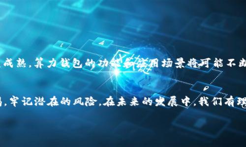   深入探讨以太坊算力钱包的功能与使用指南 / 
 guanjianci 以太坊, 算力钱包, 加密货币, 区块链 /guanjianci 

引言：什么是以太坊算力钱包？
随着区块链技术的快速发展和加密货币的不断普及，以太坊作为智能合约平台已经成为了人们关注的焦点。以太坊的生态系统日趋复杂，其中，算力钱包因其独特的功能而受到广泛的喜爱。算力钱包不仅允许用户存储和管理他们的以太坊资产，还能通过提供算力参与以太坊网络的挖矿过程，实际赚取以太币。在这一段落中，我们将深入了解以太坊算力钱包的基本概念及其重要性。

算力钱包的基本功能
以太坊算力钱包通过结合存储与算力交易提供多重功能。用户不仅可以存储他们的以太币，还能利用钱包的算力进行矿池挖矿，获得额外的代币奖励。与传统的钱包相比，这种钱包的核心优点在于其可以通过算力的贡献为用户带来更高的潜在回报。

h4存储功能/h4
算力钱包的首要功能之一是存储。用户可以简单地将以太币存入钱包，并进行日常的交易、转账等操作。由于以太坊网络的安全性，这一过程相对安全。用户在选择钱包时应考虑钱包的安全性、用户界面的友好性以及客户支持等因素。

h4挖矿功能/h4
算力钱包的另一个显著优势是其挖矿功能。通过加入矿池，用户能够贡献自己的算力，参与以太坊的挖掘活动，进而获得以太币作为回报。这种方式使得即使是算力较弱的用户，也能与其他矿工共同挖掘，大大提高成功的概率。

选择适合的以太坊算力钱包
市场上有多种以太坊算力钱包，可供用户选择。选择适合的算力钱包需要考虑多个因素，包括安全性、易用性、社区支持和费用等。

h4安全性/h4
选择安全性高的钱包至关重要。用户应优先考虑那些提供双重身份验证、冷存储和其他安全功能的钱包。例如，一些高端的硬件钱包提供离线存储，大幅度降低黑客攻击的风险。

h4用户体验/h4
易用性是另一个必须关注的方面。一个良好的用户界面可以让用户更轻松地进行交易和挖矿。用户可以选择那些具有直观设计和良好反馈机制的钱包，以提高操作效率。

以太坊算力钱包的使用步骤
使用以太坊算力钱包的过程并不复杂，用户可以通过以下步骤轻松开始。

h4注册钱包/h4
在选择适合自己的算力钱包后，用户需要进行注册。通常，钱包提供者会要求用户提供电子邮件和密码，有些钱包可能会额外要求 KYC（身份验证）程序。

h4配置挖矿设置/h4
注册完成后，用户可以开始配置挖矿设置。选择矿池时，用户应研究各种矿池的费用、回报和信誉。通常较大的矿池会收取更低的费用，但也可能较为集中。用户需要根据自身需求做出选择。

h4开始挖矿/h4
所有设置完成后，用户便可以正式开始挖矿。通过钱包的用户界面，用户能够监测自己的算力、收益和其他交易活动。一些钱包还提供挖矿统计数据，便于用户对挖矿效果进行评估。

算力钱包的收益与风险
尽管以太坊算力钱包为用户带来了额外的收益机会，但同样也伴随着一定的风险。

h4收益机会/h4
通过参与挖矿，用户可以获得以太币的赏金。随着区块奖励的调整，用户的收益将受到影响。然而，选择适合的矿池和配备强大的专用硬件，可以显著提高收入的稳定性。

h4潜在风险/h4
挖矿并不是没有风险的活动。电费、硬件损耗、网络故障和价格波动 都可能影响用户的收益。此外，用户在选择钱包时也需警惕僵尸钱包和网络诈骗。

未来展望
以太坊算力钱包面临着巨大的发展潜力。随着以太坊2.0的推出，网络的安全性和效率将大幅提升，挖矿的复杂性和成本也可能会相应发生变化。此外，随着生态系统日益成熟，算力钱包的功能和应用场景将可能不断丰富。

总结
在加密货币日益增长的市场中，以太坊算力钱包无疑是一个值得探索的领域。尽管它为投资者提供了存储和挖矿的双重功能，但在选择和使用过程中，用户仍需保持警惕，牢记潜在的风险。在未来的发展中，我们有理由相信，以太坊算力钱包将在区块链技术的推动下，继续演化与发展。

希望这篇针对以太坊算力钱包的详细指南能够帮助你更好地理解这个阵地，为你在加密货币的世界中探索新机会提供可靠的参考。