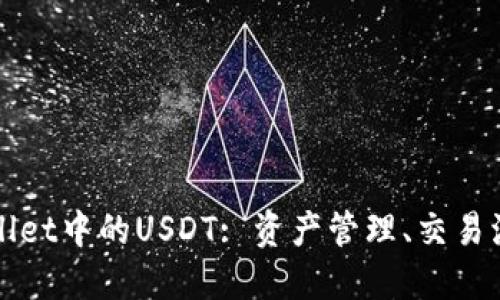 深入了解TPWallet中的USDT: 资产管理、交易流通及安全策略