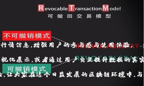 jiaodian如何在H5页面中调用TPWallet行情数据的详细指南/jiaodian

TPWallet,行情数据,H5调用,区块链/guanjianci

引言：什么是TPWallet？
TPWallet是一款流行的数字资产钱包，支持多种加密货币的存储与管理。其开放的API接口为开发者提供了强大的行情数据支持，使得在H5页面中调用行情数据成为可能。通过调用TPWallet的行情数据，开发者可以实现实时显示市场价格、交易量、涨跌幅等信息，为用户提供及时的市场动态。

步骤一：获取TPWallet API密钥
在使用TPWallet提供的API之前，你需要先创建一个账号，并申请API密钥。访问TPWallet的官方网站，注册并登录后，前往API管理页面，生成一个新的API密钥。此密钥将用于验证你的请求，并确保数据的安全性。

步骤二：了解TPWallet行情数据接口
TPWallet提供丰富的API接口文档，其中包括关于如何获取行情数据的详细说明。通常，获取行情数据的基本URL格式为：

precodehttps://api.tpwallet.com/v1/market/ticker/code/pre

在API文档中，可以找到关于数据格式、请求方式、返回值以及错误处理的详细信息。这些都是确保你可以顺利接入行情数据的重要知识。

步骤三：在H5页面中引入所需库
在H5项目中，你可能需要使用JavaScript来发起网络请求。你可以使用原生的XMLHttpRequest或Fetch API，也可以使用像jQuery这样的库来简化请求过程。在此，我们将使用Fetch API作为示例。

步骤四：编写获取行情数据的JavaScript代码
以下是一个简单示例，展示如何通过API获取TPWallet的行情数据并在H5页面中展示：

precode
fetch('https://api.tpwallet.com/v1/market/ticker')
  .then(response = response.json())
  .then(data = {
    console.log(data);
    // 此处可以根据数据结构，提取所需信息并更新页面
    document.getElementById('marketData').innerHTML = JSON.stringify(data);
  })
  .catch(error = console.error('Error fetching market data:', error));
/code/pre

在这个代码段中，我们使用Fetch API从TPWallet API获取行情信息，并在成功获取数据后，将其输出到页面中的特定元素（如一个div）中。

步骤五：处理数据并展示在前端
在获取到数据后，你需要对数据进行处理，以便在H5页面上以更有意义的方式展示。假设API返回的数据格式如下：

precode
{
  