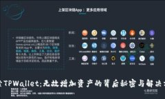 探索TPWallet：无故增加资产的背后秘密与解决方案