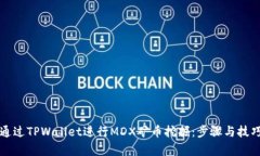 如何通过TPWallet进行MDX矿币挖掘：步骤与技巧解析