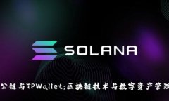 全面解析ZT公链与TPWallet：区块链技术与数字资产