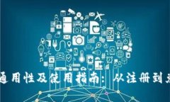 TPWallet全球通用性及使用指南: 从注册到兑换的全