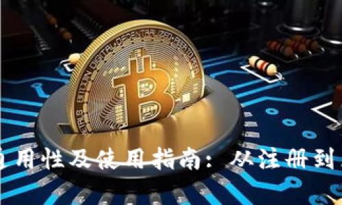 TPWallet全球通用性及使用指南: 从注册到兑换的全面解析