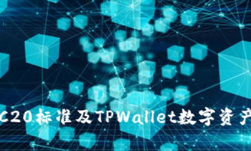 深入剖析TRC20标准及TPWallet数字资产管理的优势