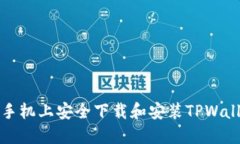 如何在苹果手机上安全下载和安装TPWallet应用程序