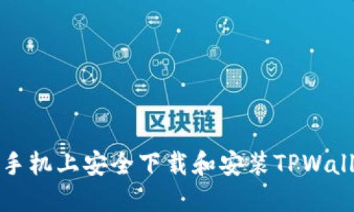 如何在苹果手机上安全下载和安装TPWallet应用程序