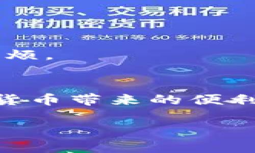   如何通过鼓鼓钱包方便安全地买卖比特币？ / 
 guanjianci 比特币, 鼓鼓钱包, 数字货币, 交易安全 /guanjianci 

引言：虚拟货币的崛起与日常生活的结合
近年来，比特币等虚拟货币逐渐融入人们的日常生活，成为一种新的投资方式。同时，数字钱包作为这种现金数字化的重要工具，也日益受到用户的青睐。鼓鼓钱包作为一种便捷的数字钱包，提供了比特币的买卖功能，吸引了许多想要参与这一潮流的投资者和爱好者。本文将详细探讨如何使用鼓鼓钱包安全高效地进行比特币交易，帮助用户更好地掌握这一新兴市场的动态。

第一部分：了解鼓鼓钱包与比特币的基础知识
在深入讨论如何通过鼓鼓钱包买卖比特币之前，我们首先来了解一下这两者的基本概念。
strong鼓鼓钱包/strong是一款专注于为用户提供安全方便的数字资产管理的平台，支持多种虚拟货币的存储与交易。它的界面友好，操作简单，非常适合新手用户。
strong比特币/strong则是一种去中心化的数字货币，不依赖于中央银行或政府机构，用区块链技术确保交易的安全与透明。由于其稀缺性和创新性，比特币逐渐成为投资市场上的热点。

第二部分：创建鼓鼓钱包账户
在开始使用鼓鼓钱包进行比特币交易之前，首先需要创建一个账户。这一过程十分简单，只需按照以下步骤进行操作：
ol
li下载并安装鼓鼓钱包应用程序，支持安卓和iOS系统。/li
li打开应用，选择注册账户，并按照指示输入邮箱和设置密码。/li
li完成邮箱验证，确保账户安全性。/li
li完成身份验证，按照应用的指引提供必要的个人信息。/li
/ol
完成这些步骤后，你就可以开始使用鼓鼓钱包进行比特币交易了。

第三部分：保证账户安全
在数字货币投资中，账户安全是最为重要的一个环节。以下是一些建议，帮助你更好地保护自己的鼓鼓钱包账户：
ul
listrong启用双重认证：/strong开启双重认证可以为账户提供额外的安全保护，即使密码被盗，未经验证的设备也无法登录。/li
listrong定期更改密码：/strong定期更新密码是一种有效的防止恶意入侵的做法。/li
listrong不要公开分享私钥：/strong私钥是云端钱包的秘密钥匙，任何人获取后都可能随时转移你的资产。/li
/ul

第四部分：充值与提现比特币
在鼓鼓钱包中进行比特币交易前，你需要先充值数字货币。你可以通过以下方式来进行充值：
ol
li在应用中选择“充值”，并根据提示生成充值地址。/li
li将比特币从其他钱包或交易所转移到此充值地址中。/li
li确认交易，等待网络确认后，资金便会出现在你的鼓鼓钱包账户下。/li
/ol
同样，当你希望提取比特币时，只需前往“提现”选项，按照提示输入数量与目标地址，便可以完成提现操作。

第五部分：进行比特币交易
在账户内拥有比特币后，你就可以进行交易了。鼓鼓钱包为用户提供了简单直观的交易界面，便于快速成交。以下是交易的基本步骤：
ol
li打开鼓鼓钱包，选择“交易”选项。/li
li选择“买入”或“卖出”，并输入希望交易的数量。/li
li系统会根据当前市场价格显示交易金额，确认无误后点击“确认交易”。/li
li查看交易记录，确保资金的到账与转出。/li
/ol

第六部分：了解市场动态与风险控制
进行比特币交易的用户必须时刻关注市场动态，尽量避免因盲目操作而造成的不必要损失。以下是一些控制风险的方法：
ul
listrong研究市场趋势：/strong通过了解市场新闻，技术分析等手段，保持对行情的敏锐感知。/li
listrong设定止损点：/strong在交易之前设定一个止损点，以便在市场不利的情况下及时止损。/li
listrong分散投资：/strong切忌将所有资金投入比特币，合理分配到其他资源中，可以有效降低风险。/li
/ul

第七部分：关注合法合规与税务问题
在进行比特币交易时，用户必须了解当地相关的法律法规，确保自己的交易符合规定。例如，部分国家对于数字货币的交易需要依法报税，了解这些要求可以避免未来可能存在的麻烦。

总结：用鼓鼓钱包参与比特币交易的便捷与挑战
鼓鼓钱包为用户提供了一个简单安全的平台来进行比特币的买卖，但任何投资都伴随着风险。通过合理的安全措施、深入的市场调研和有效的风险控制，用户可以更好地享受数字货币带来的便利与机遇。在这个快速变化的市场中，保持学习与适应的速度，将是每位投资者需要面对的重要挑战。

希望本文能为您提供全面的指导，帮助您在使用鼓鼓钱包买卖比特币的过程中，获得理想的投资回报。