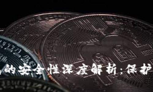 TP加密货币钱包的安全性深度解析：保护资产的最佳实践