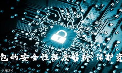 TP加密货币钱包的安全性深度解析：保护资产的最佳实践