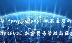 注意：该内容涉及“tpwalletposl”相关主题的和描