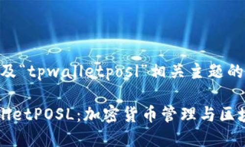 注意：该内容涉及“tpwalletposl”相关主题的和描述。

深入探讨TPWalletPOSL：加密货币管理与区块链技术的结合