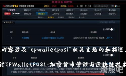注意：该内容涉及“tpwalletposl”相关主题的和描述。

深入探讨TPWalletPOSL：加密货币管理与区块链技术的结合