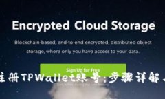 如何轻松注册TPWallet账号：步骤详解与实用指南