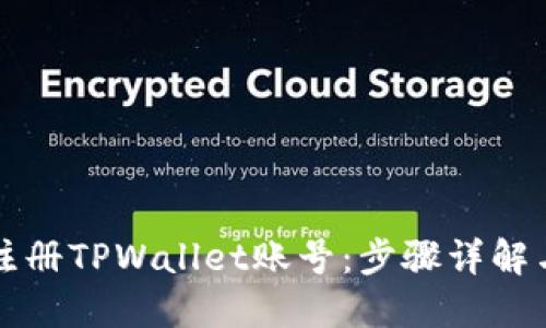 如何轻松注册TPWallet账号：步骤详解与实用指南