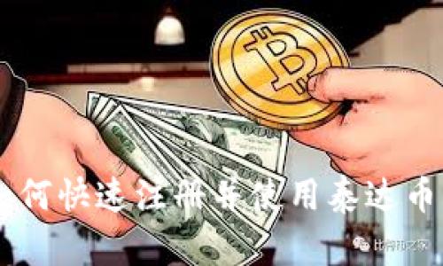 新手指南：如何快速注册并使用泰达币（USDT）钱包