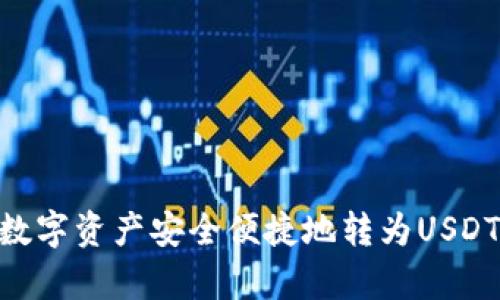 如何使用TPWallet将数字资产安全便捷地转为USDT：详细解析与步骤指南