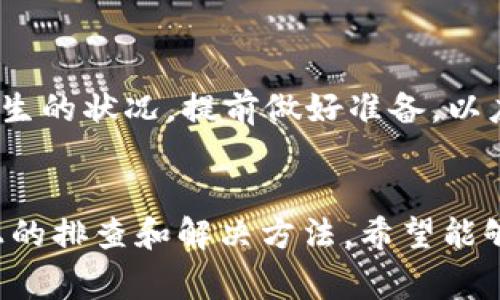   如何解决无法访问tpwallet交易所的常见问题及技巧 / 
 guanjianci tpwallet, 交易所, 访问问题, 解决方案 /guanjianci 

引言
在加密货币迅速发展的今日，交易所作为买卖数字资产的重要平台，扮演着至关重要的角色。tpwallet交易所作为一个备受欢迎的选择，却时常让用户遭遇无法顺利登录的困扰。本文旨在探讨常见的访问问题，并提供最佳解决方案，以便用户能够顺利进入和使用tpwallet。

tpwallet交易所概述
tpwallet是一家以用户友好体验而闻名的数字资产交易所，提供多种加密货币的交易服务。用户不仅可以在平台上买卖数字资产，还能够利用其多样的金融工具进行投资。尽管它提供了丰富的功能，但偶尔会出现访问问题，这使得许多用户感到困惑。

常见的访问问题
在使用tpwallet时，用户可能会遭遇不同程度的访问困难，以下是一些常见的问题及其可能原因：

ul
    listrong网络连接不稳定：/strong很多用户在访问交易所时，由于网络信号差，导致页面无法加载或频繁掉线。/li
    listrong服务器维护或故障：/strongtpwallet的服务器有时会因为维护或技术故障暂时无法访问。/li
    listrong账户锁定或限制：/strong如果用户的账户出现异常活动，可能会被系统自动锁定，需联系支持团队解锁。/li
    listrong浏览器问题：/strong有时候，使用的浏览器不兼容或者版本过低，可能导致显示错误。/li
/ul

排查与解决办法
面对无法访问的情况，用户可以采取以下步骤进行排查和解决：

h4检查网络连接/h4
首先，确保您的网络连接正常且稳定。可以尝试重启路由器，或者使用手机数据网络测试链接的速度和稳定性。

h4更新或更换浏览器/h4
确保您使用的浏览器为最新版本。某些浏览器可能与tpwallet不完全兼容，尝试安装谷歌浏览器或火狐浏览器的最新版本以获得更好的体验。

h4清理缓存和Cookie/h4
浏览器的缓存和Cookies可能会导致访问问题。定期清理它们可以避免潜在的技术障碍。具体操作为：进入设置，找到清除浏览数据的选项，选择Cookies和缓存，清理后重试登录。

h4检查服务器状态/h4
许多交易所会在其社交媒体或官方网站上发布服务器状态。如果发现tpwallet进行维护，耐心等待一段时间再尝试访问。同时，可以关注社区社交平台，获取最新消息。

h4联系客户支持/h4
如果以上方法均未能解决问题，请及时联系tpwallet的客户支持团队。提供必要的信息，以帮助他们快速定位并解决问题。通过官方渠道联系，以确保您的信息安全。

预防未来的问题
为了避免在未来再次出现无法访问交易所的情况，用户可采取一些预防措施：

ul
    listrong定期更新软件：/strong确保包括操作系统、浏览器和安全软件在内的所有软件定期更新，以保持最佳兼容性。/li
    listrong使用VPN解决地区限制：/strong如果因地理原因导致无法访问，可以考虑使用VPN服务。/li
    listrong备份重要信息：/strong确保重要的账户信息和交易凭证有备份，以便在出现账号问题时能够快速恢复。/li
    listrong加入社区：/strong加入tpwallet用户社区或论坛，获取更快速的信息和支持。/li
/ul

心理准备与心态调整
面对技术问题或交易中断，保持冷静是至关重要的。在加密货币的世界里，波动是常态，用户应当培养良好的应对心态。了解可能发生的状况，提前做好准备，以应对意外情况的发生，从而保持投资的理性和情绪稳定。

总结
tpwallet作为一个流行的数字资产交易所，提供着丰富的服务与功能，但用户在使用过程中有时会遇到访问中断的问题。通过以上的排查和解决方法，希望能够帮助用户顺利登陆并体验tpwallet的优质服务。未来，用户亦需增强对技术和市场变化的认知，以维持对加密货币的热情和信心。