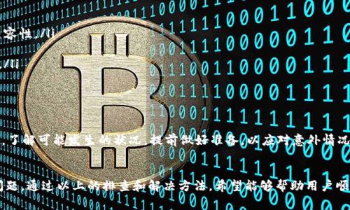   如何解决无法访问tpwallet交易所的常见问题及技巧 / 
 guanjianci tpwallet, 交易所, 访问问题, 解决方案 /guanjianci 

引言
在加密货币迅速发展的今日，交易所作为买卖数字资产的重要平台，扮演着至关重要的角色。tpwallet交易所作为一个备受欢迎的选择，却时常让用户遭遇无法顺利登录的困扰。本文旨在探讨常见的访问问题，并提供最佳解决方案，以便用户能够顺利进入和使用tpwallet。

tpwallet交易所概述
tpwallet是一家以用户友好体验而闻名的数字资产交易所，提供多种加密货币的交易服务。用户不仅可以在平台上买卖数字资产，还能够利用其多样的金融工具进行投资。尽管它提供了丰富的功能，但偶尔会出现访问问题，这使得许多用户感到困惑。

常见的访问问题
在使用tpwallet时，用户可能会遭遇不同程度的访问困难，以下是一些常见的问题及其可能原因：

ul
    listrong网络连接不稳定：/strong很多用户在访问交易所时，由于网络信号差，导致页面无法加载或频繁掉线。/li
    listrong服务器维护或故障：/strongtpwallet的服务器有时会因为维护或技术故障暂时无法访问。/li
    listrong账户锁定或限制：/strong如果用户的账户出现异常活动，可能会被系统自动锁定，需联系支持团队解锁。/li
    listrong浏览器问题：/strong有时候，使用的浏览器不兼容或者版本过低，可能导致显示错误。/li
/ul

排查与解决办法
面对无法访问的情况，用户可以采取以下步骤进行排查和解决：

h4检查网络连接/h4
首先，确保您的网络连接正常且稳定。可以尝试重启路由器，或者使用手机数据网络测试链接的速度和稳定性。

h4更新或更换浏览器/h4
确保您使用的浏览器为最新版本。某些浏览器可能与tpwallet不完全兼容，尝试安装谷歌浏览器或火狐浏览器的最新版本以获得更好的体验。

h4清理缓存和Cookie/h4
浏览器的缓存和Cookies可能会导致访问问题。定期清理它们可以避免潜在的技术障碍。具体操作为：进入设置，找到清除浏览数据的选项，选择Cookies和缓存，清理后重试登录。

h4检查服务器状态/h4
许多交易所会在其社交媒体或官方网站上发布服务器状态。如果发现tpwallet进行维护，耐心等待一段时间再尝试访问。同时，可以关注社区社交平台，获取最新消息。

h4联系客户支持/h4
如果以上方法均未能解决问题，请及时联系tpwallet的客户支持团队。提供必要的信息，以帮助他们快速定位并解决问题。通过官方渠道联系，以确保您的信息安全。

预防未来的问题
为了避免在未来再次出现无法访问交易所的情况，用户可采取一些预防措施：

ul
    listrong定期更新软件：/strong确保包括操作系统、浏览器和安全软件在内的所有软件定期更新，以保持最佳兼容性。/li
    listrong使用VPN解决地区限制：/strong如果因地理原因导致无法访问，可以考虑使用VPN服务。/li
    listrong备份重要信息：/strong确保重要的账户信息和交易凭证有备份，以便在出现账号问题时能够快速恢复。/li
    listrong加入社区：/strong加入tpwallet用户社区或论坛，获取更快速的信息和支持。/li
/ul

心理准备与心态调整
面对技术问题或交易中断，保持冷静是至关重要的。在加密货币的世界里，波动是常态，用户应当培养良好的应对心态。了解可能发生的状况，提前做好准备，以应对意外情况的发生，从而保持投资的理性和情绪稳定。

总结
tpwallet作为一个流行的数字资产交易所，提供着丰富的服务与功能，但用户在使用过程中有时会遇到访问中断的问题。通过以上的排查和解决方法，希望能够帮助用户顺利登陆并体验tpwallet的优质服务。未来，用户亦需增强对技术和市场变化的认知，以维持对加密货币的热情和信心。