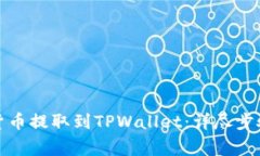 如何将数字货币提取到TPWallet：详尽步骤与注意事