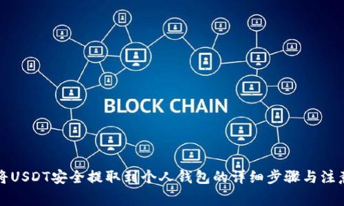 如何将USDT安全提取到个人钱包的详细步骤与注意事项