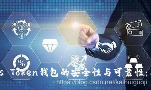 评估Puls Token钱包的安全性与可靠性：用户指南