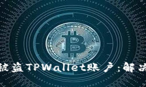 如何安全地处理被盗TPWallet账户：解决方案与防范措施