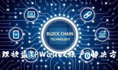 如何安全地处理被盗TPWallet账户：解决方案与防范措施