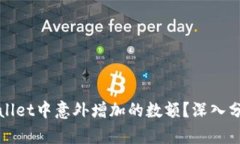 如何处理TPWallet中意外增加的数额？深入分析与应