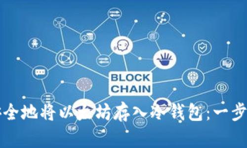 如何安全地将以太坊存入冷钱包：一步步指南