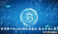 如何保障TPWallet助记词安全，防止被他人登录？