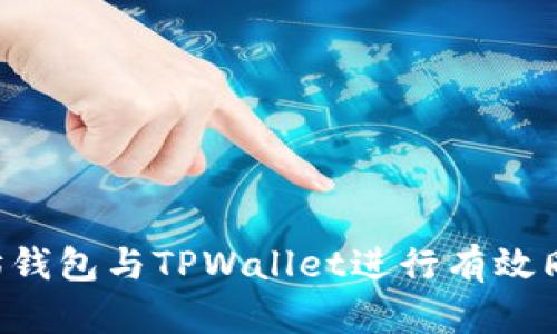 如何将以太坊钱包与TPWallet进行有效同步：详细指南