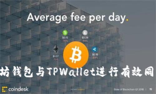 如何将以太坊钱包与TPWallet进行有效同步：详细指南