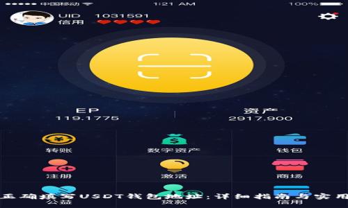 如何正确填写USDT钱包地址：详细指南与实用技巧